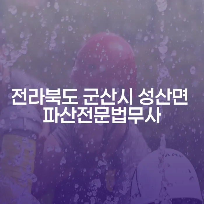 전라북도 군산시 성산면 파산전문법무사와 함께하는 개인회생의 필요성과 장점은?