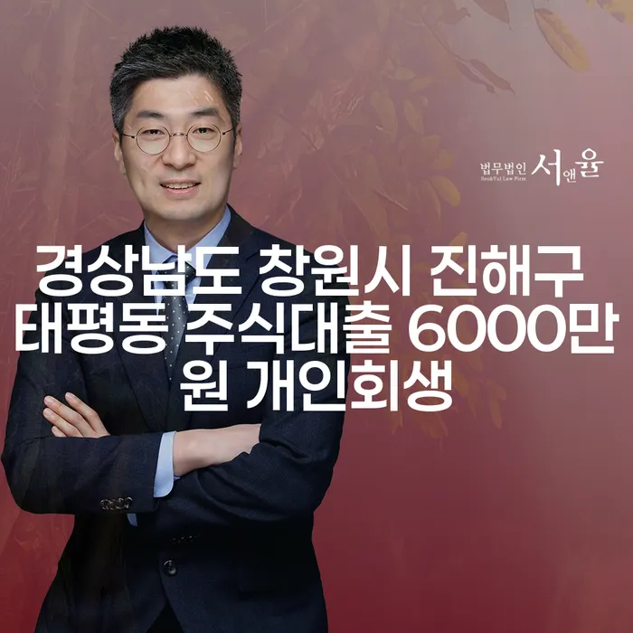 경상남도 창원시 진해구 태평동 주식대출 6000만원 개인회생이 가능한가요?