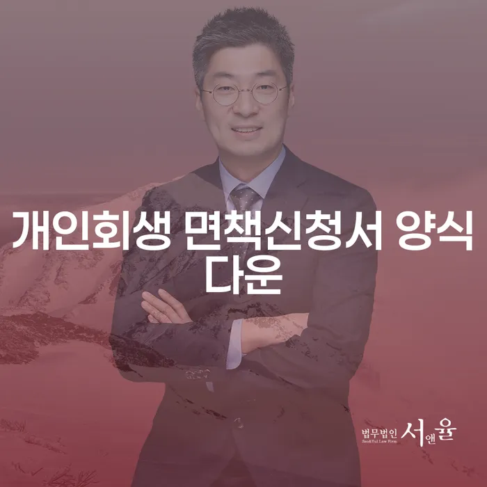 개인회생 면책신청서 양식을 어떻게 다운로드 받을 수 있을까요?