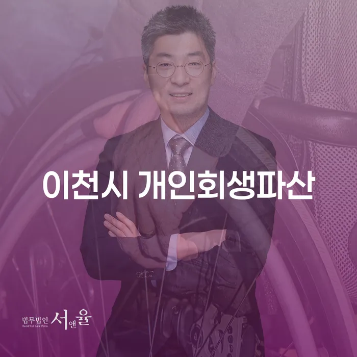이천시에서 개인회생과 파산, 어떻게 준비해야 할까요?