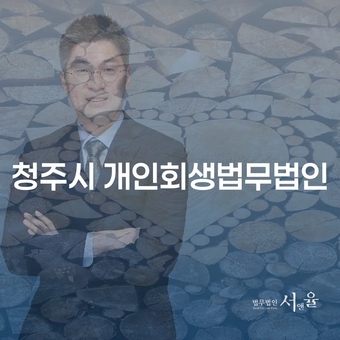 개인회생과 개인파산, 청주시 개인회생법무법인에서 어떻게 시작할까요?