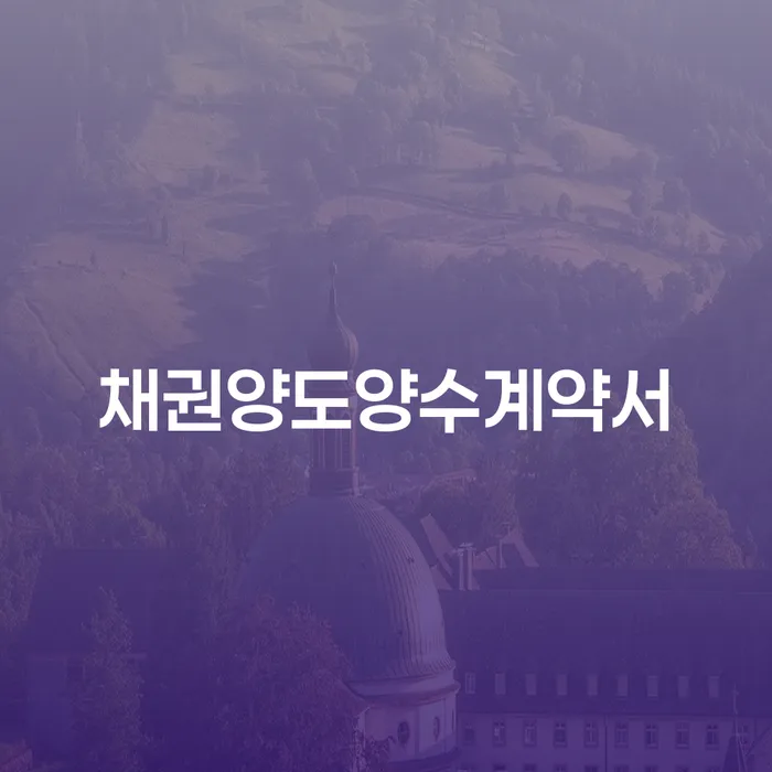 채권양도양수계약서와 순창군 개인회생사무소를 통한 채무 해결 방법은?