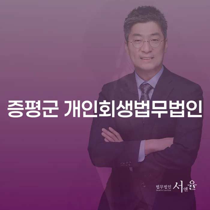 증평군 개인회생법무법인에서 개인회생을 준비할 때 고려해야 할 점은?