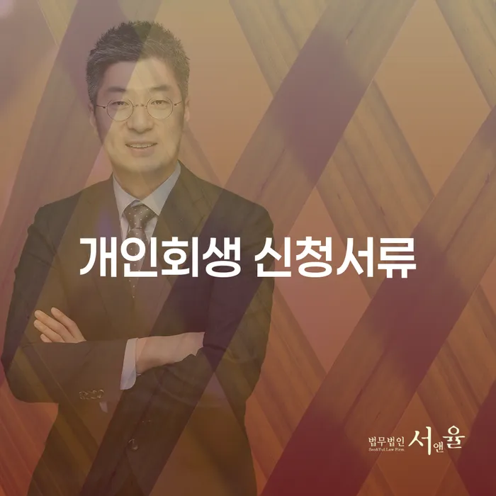 개인회생 신청서류 준비, 어떻게 해야 할까?