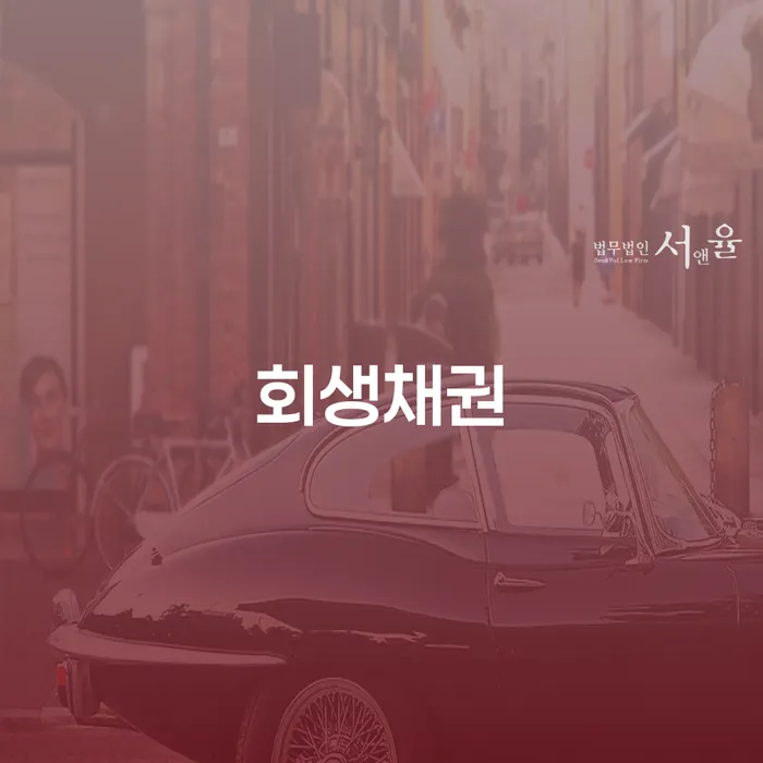 회생채권과 광산구 개인회생파산, 당신에게 필요한 정보는?