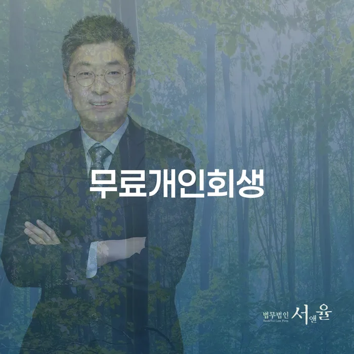 무료개인회생을 통해 경제적 자유를 얻는 방법은 무엇일까요?