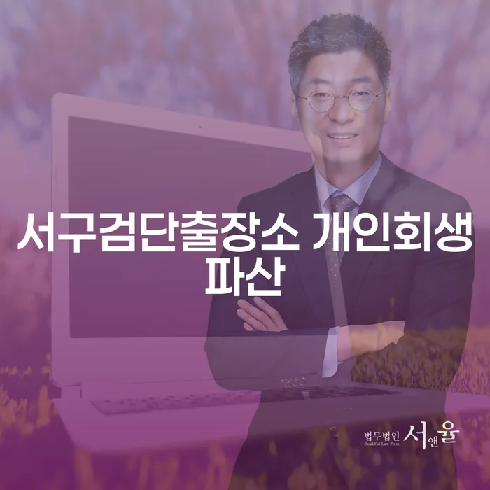 서구검단출장소 개인회생파산, 함양군 개인회생: 당신의 재정 문제 해결의 시작