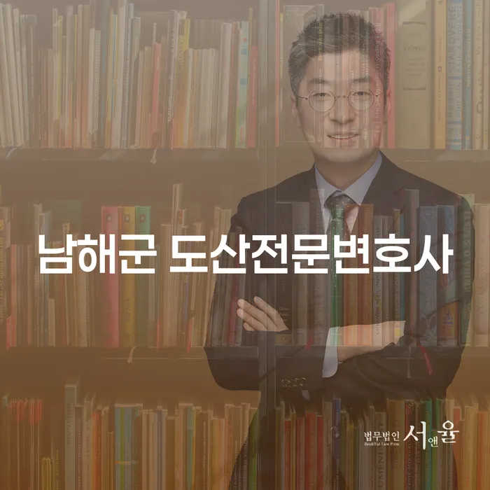남해군과 장성군에서 도산전문변호사와 개인회생파산이 필요한 이유는?