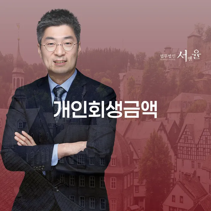 개인회생금액과 성주군 개인회생, 당신의 재정 건강을 되찾을 방법은?