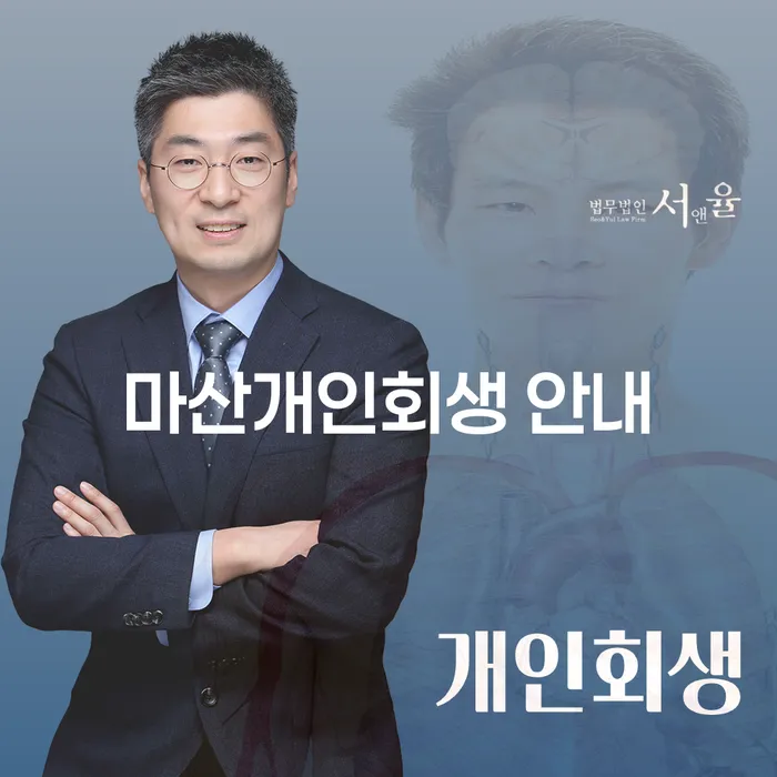 마산개인회생 안내와 수원시 영통구 개인회생파산, 어떻게 준비해야 할까요?