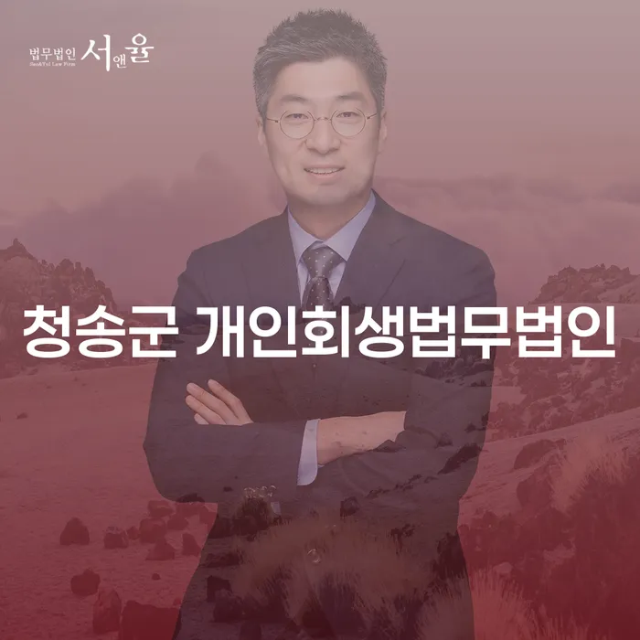 개인회생과 개인파산, 청송군과 가평군에서 어떻게 준비해야 할까요?
