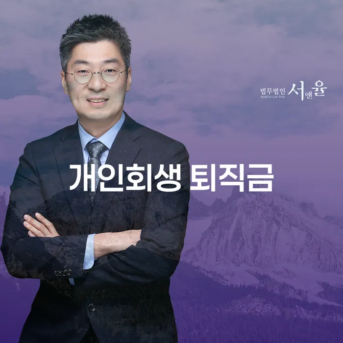 개인회생 신청 시 퇴직금은 어떻게 처리되나요?