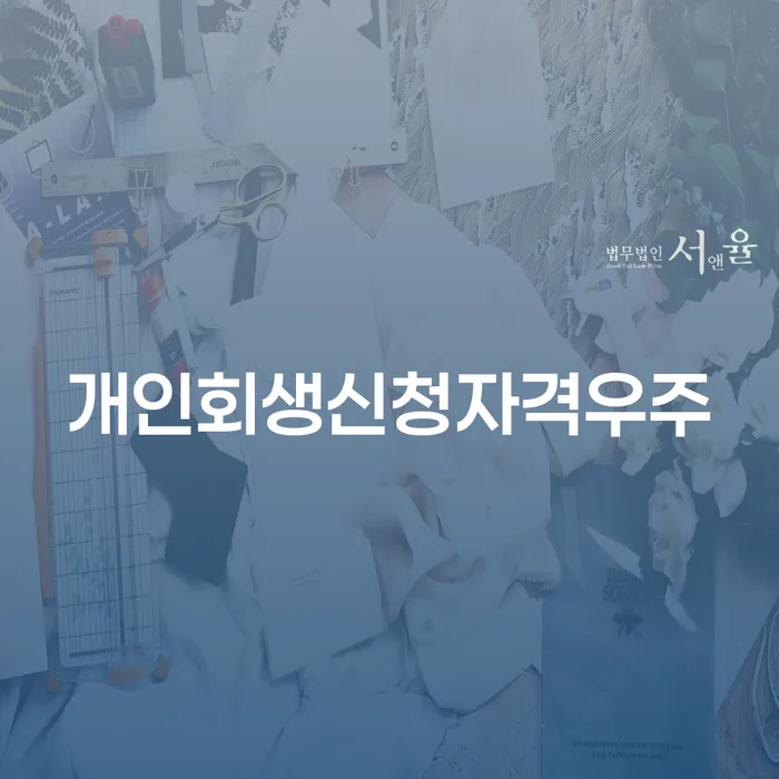 개인회생신청자격우주에 대해 알아보세요: 논산시 개인회생법무법인과 함께