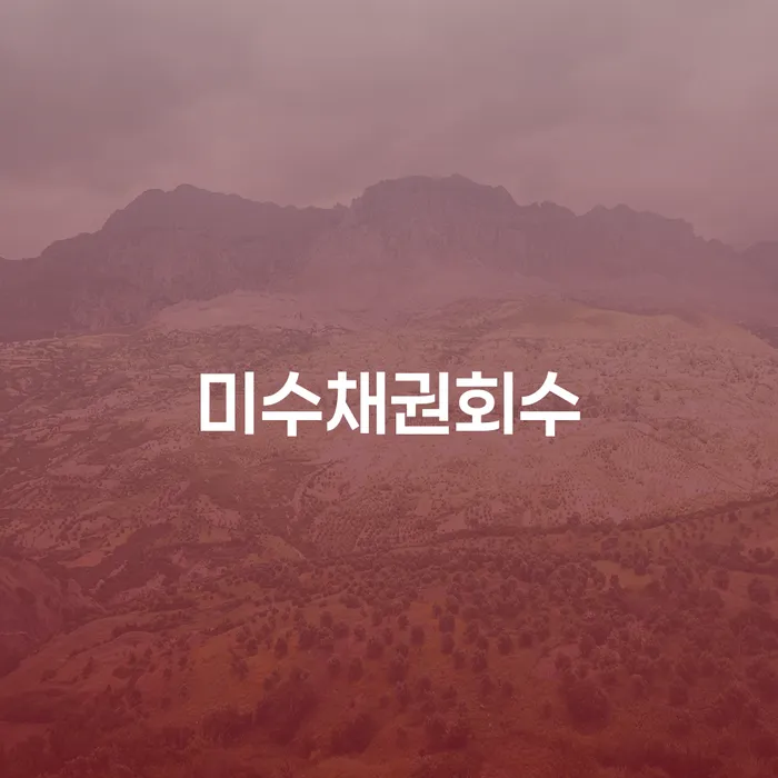 미수채권회수와 청송군 도산전문변호사를 통해 채무 해결하기