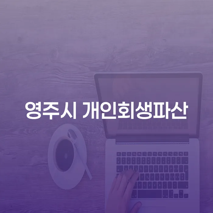 영주시에서 개인회생파산을 고려해야 하는 이유는 무엇일까요?