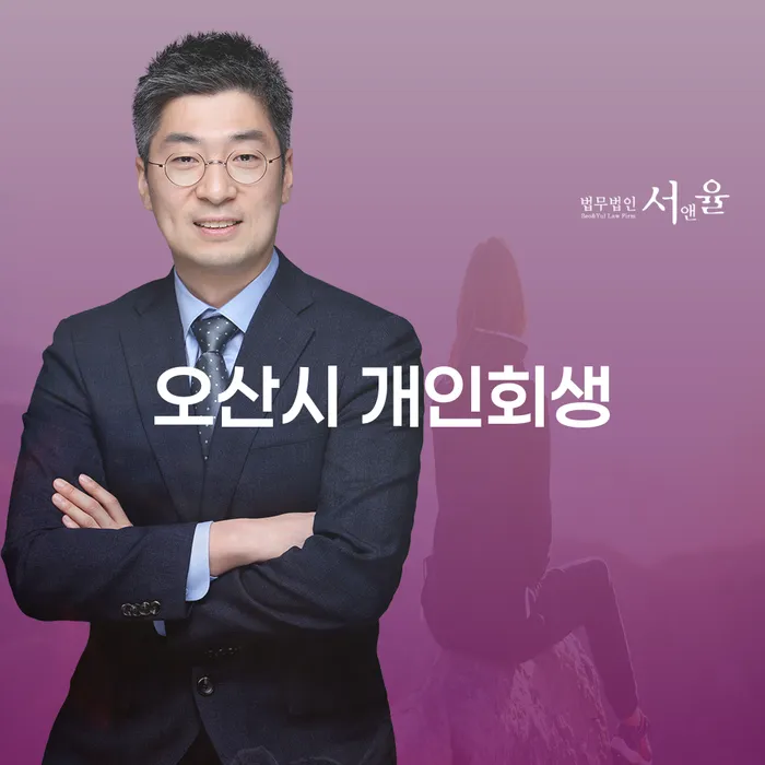 오산시에서 개인회생을 고민하는 당신, 어떻게 해야 할까요?