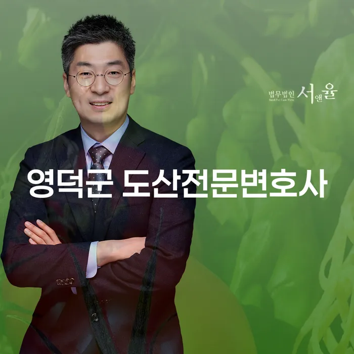 영덕군에서 도산 전문 변호사에게 상담을 받아야 하는 이유는 무엇일까요?