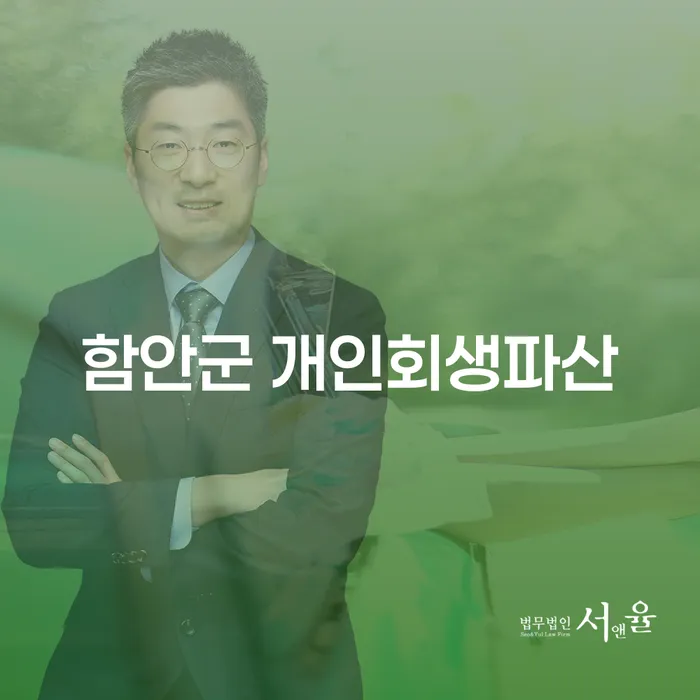 개인회생과 파산, 어떻게 함안군에서 해결할 수 있을까요?