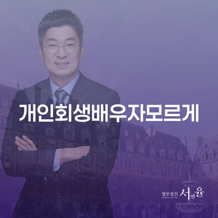 개인회생, 배우자 모르게 해결할 수 있을까요?