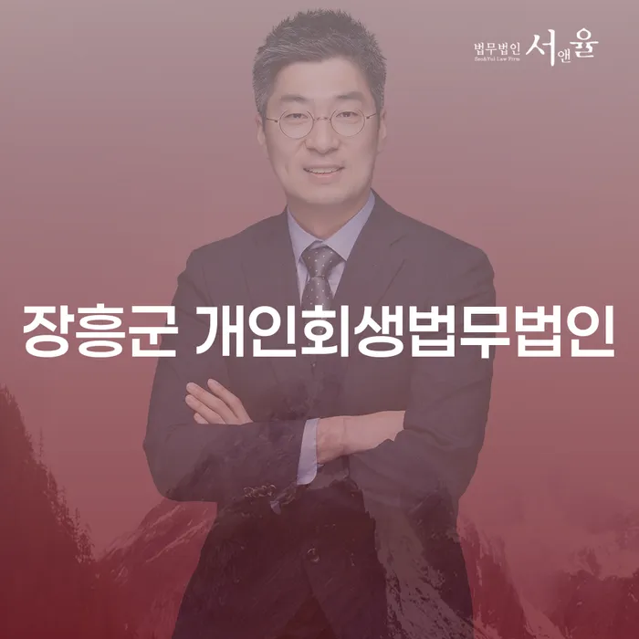 장흥군 개인회생법무법인과 함께하는 개인회생과 폐업상담, 나에게 맞는 해결책은?