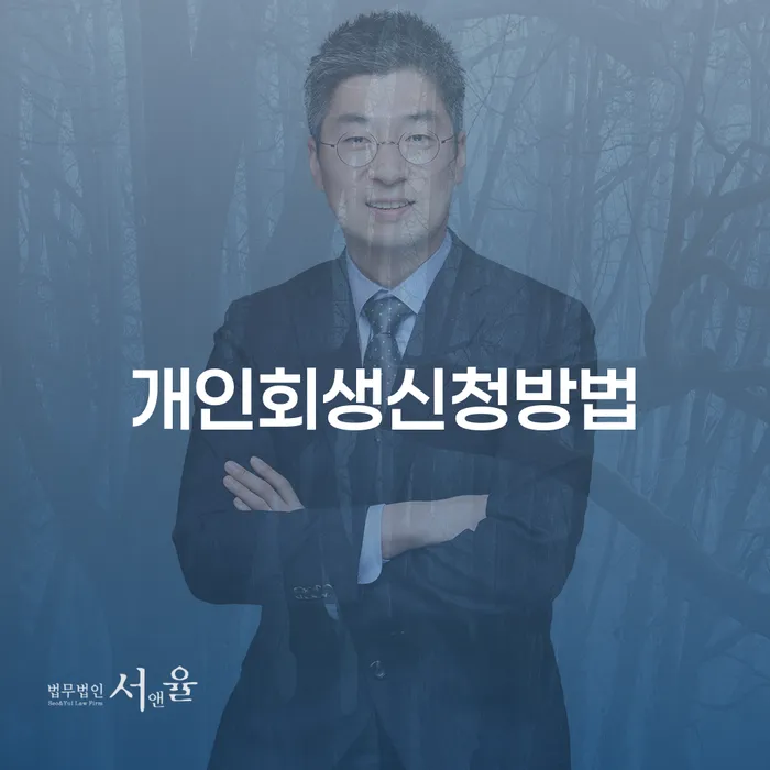 개인회생신청방법: 어떻게 시작해야 할까요?