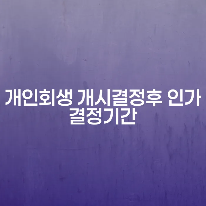 개인회생 개시결정후 인가결정기간, 얼마나 걸릴까요?