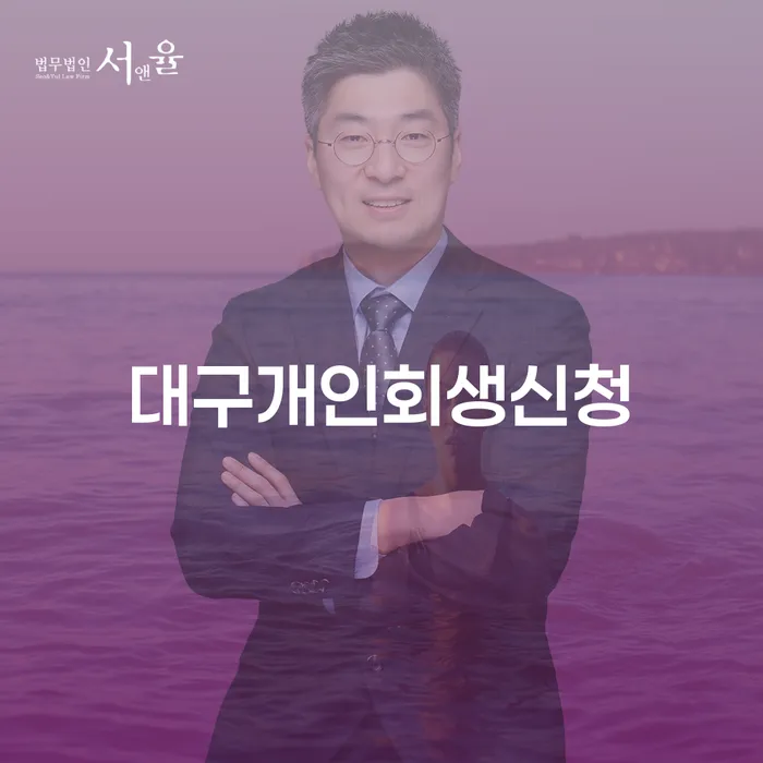 대구에서 개인회생신청을 고려하고 계신가요? 이직을 앞둔 당신을 위한 가이드!