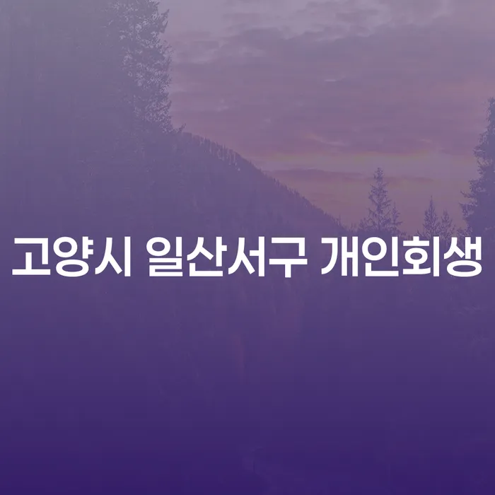 고양시 일산서구에서 개인회생과 전세자금대출, 어떻게 해결할 수 있을까요?