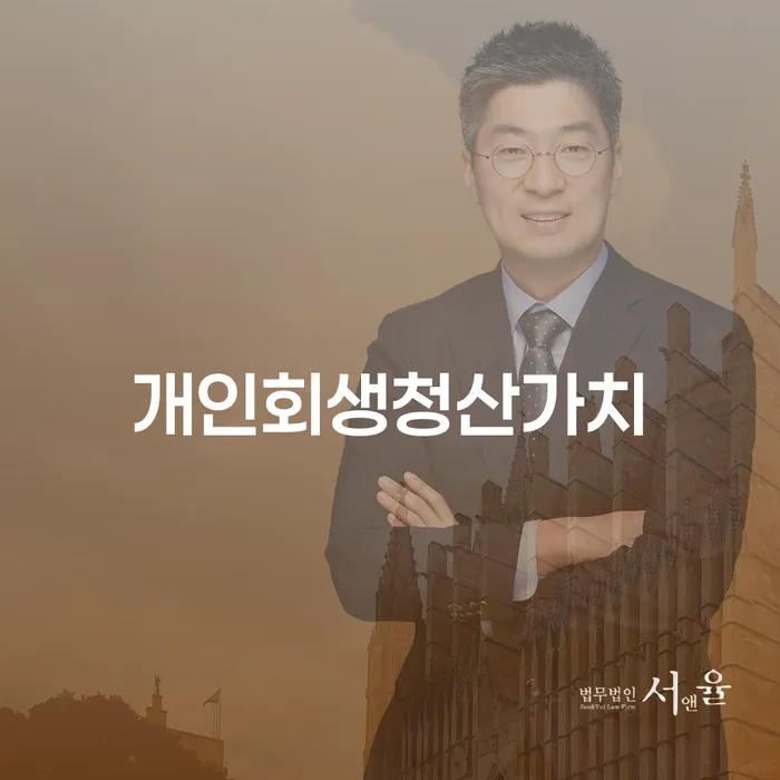 개인회생을 통해 채무 해결, 성남시 수정구 개인회생법무법인과 함께하는 방법은?