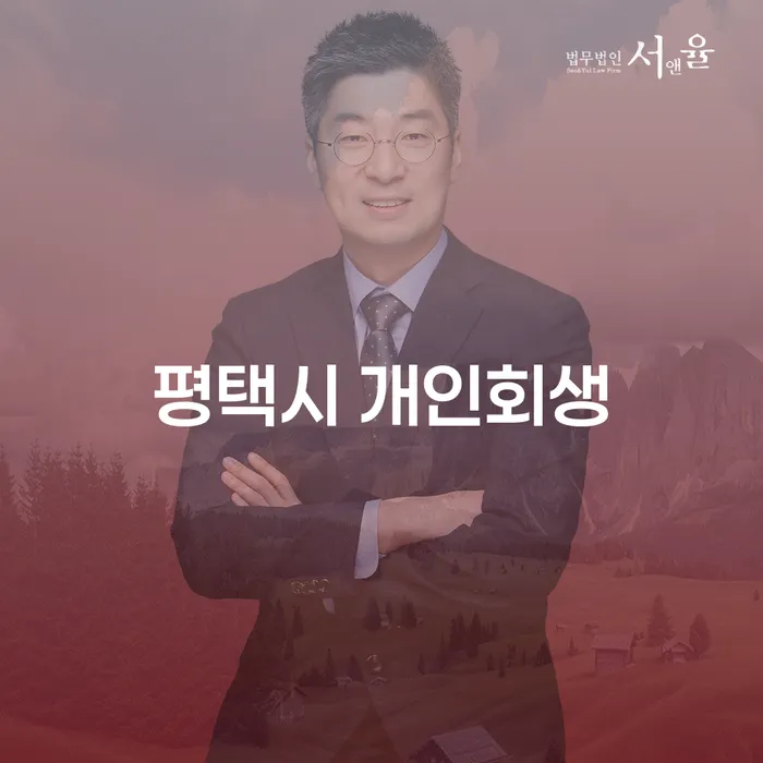 평택시 개인회생, 개인회생 판결문을 통해 채무에서 벗어나는 방법은?