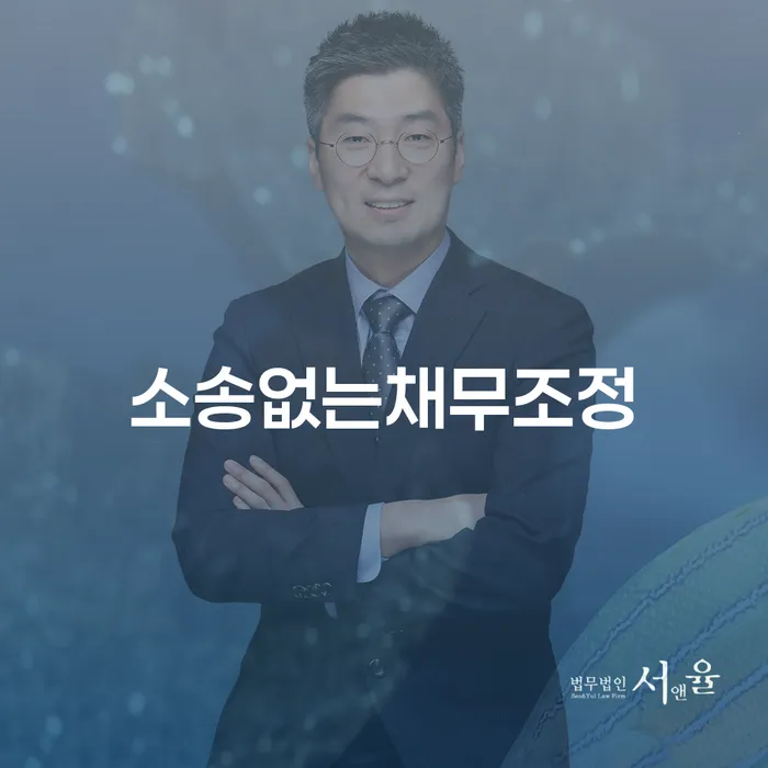 소송 없이 채무 조정이 가능한가요? 지방세 소멸을 활용한 방법은?