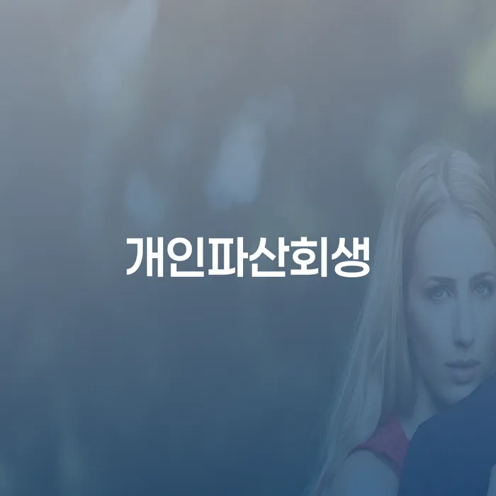 개인파산회생: 채무 해결의 첫걸음은 어떻게 시작할까요?