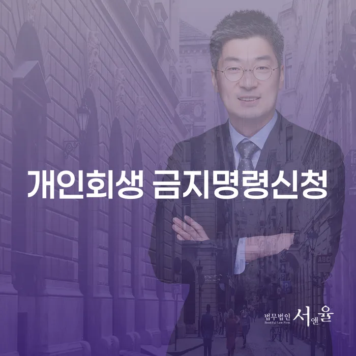 개인회생 금지명령신청, 어떻게 시작해야 할까요?