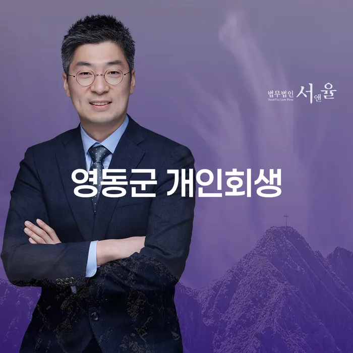 영동군 개인회생: 당신의 채무 해결을 위한 첫걸음은 어떻게 시작할까요?