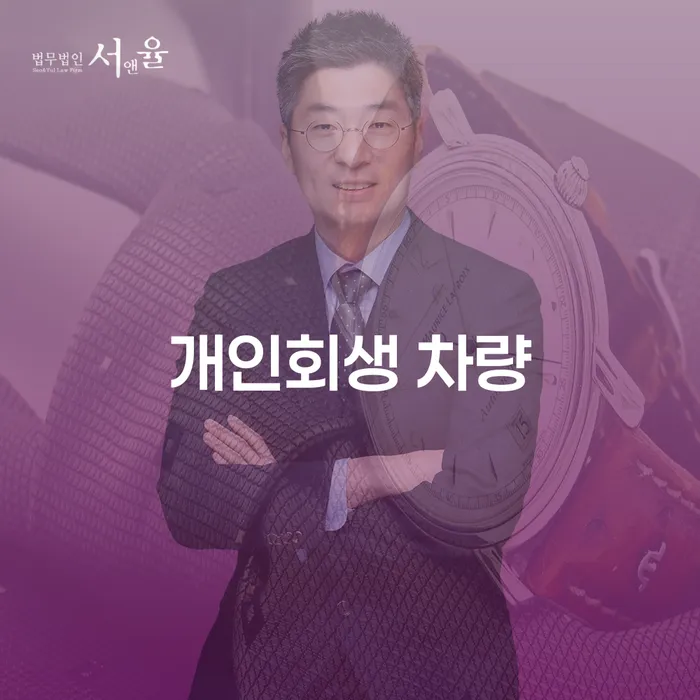 개인회생 차량: 성주군 개인회생법무법인과 함께 해결책을 찾으세요