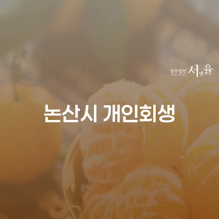 개인회생과 개인파산, 어디서 시작해야 할까요?