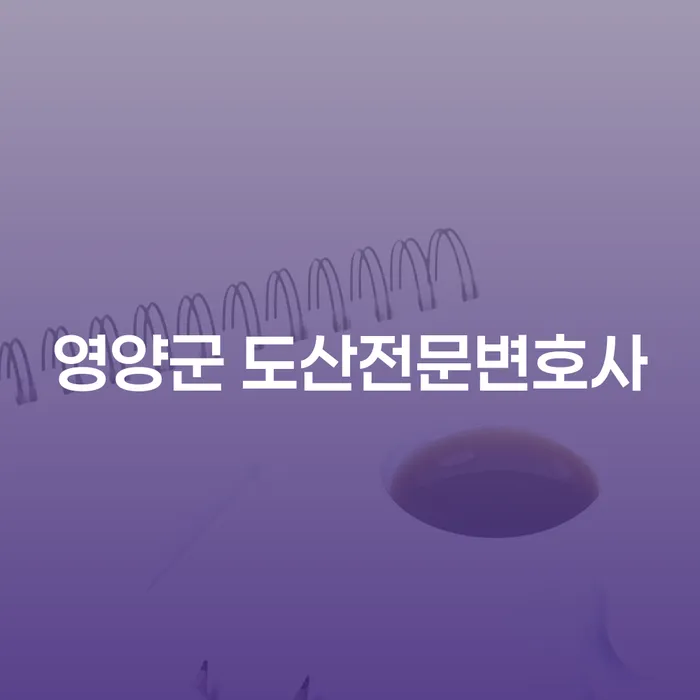 영양군에서 채무 문제로 고민 중이신가요? 도산전문변호사와 함께 해결하세요!