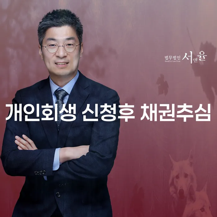 개인회생 신청 후 채권추심, 어떻게 대처해야 할까요?