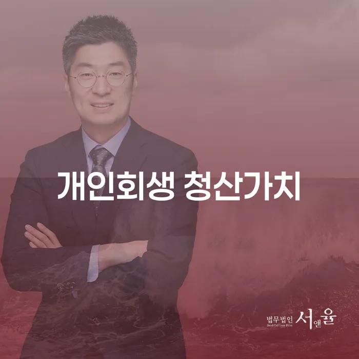 개인회생 청산가치와 양산시 개인회생파산, 어떤 점을 고려해야 할까요?